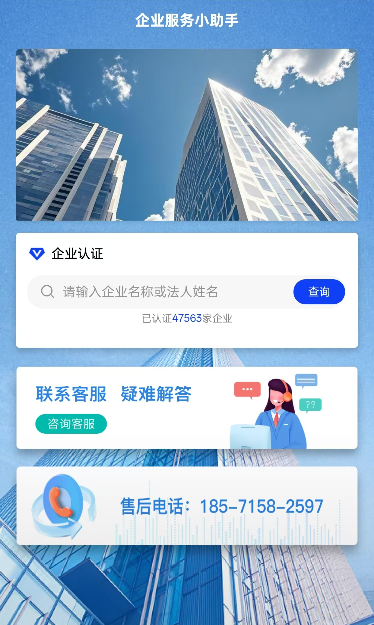 企业服务小助手首页
