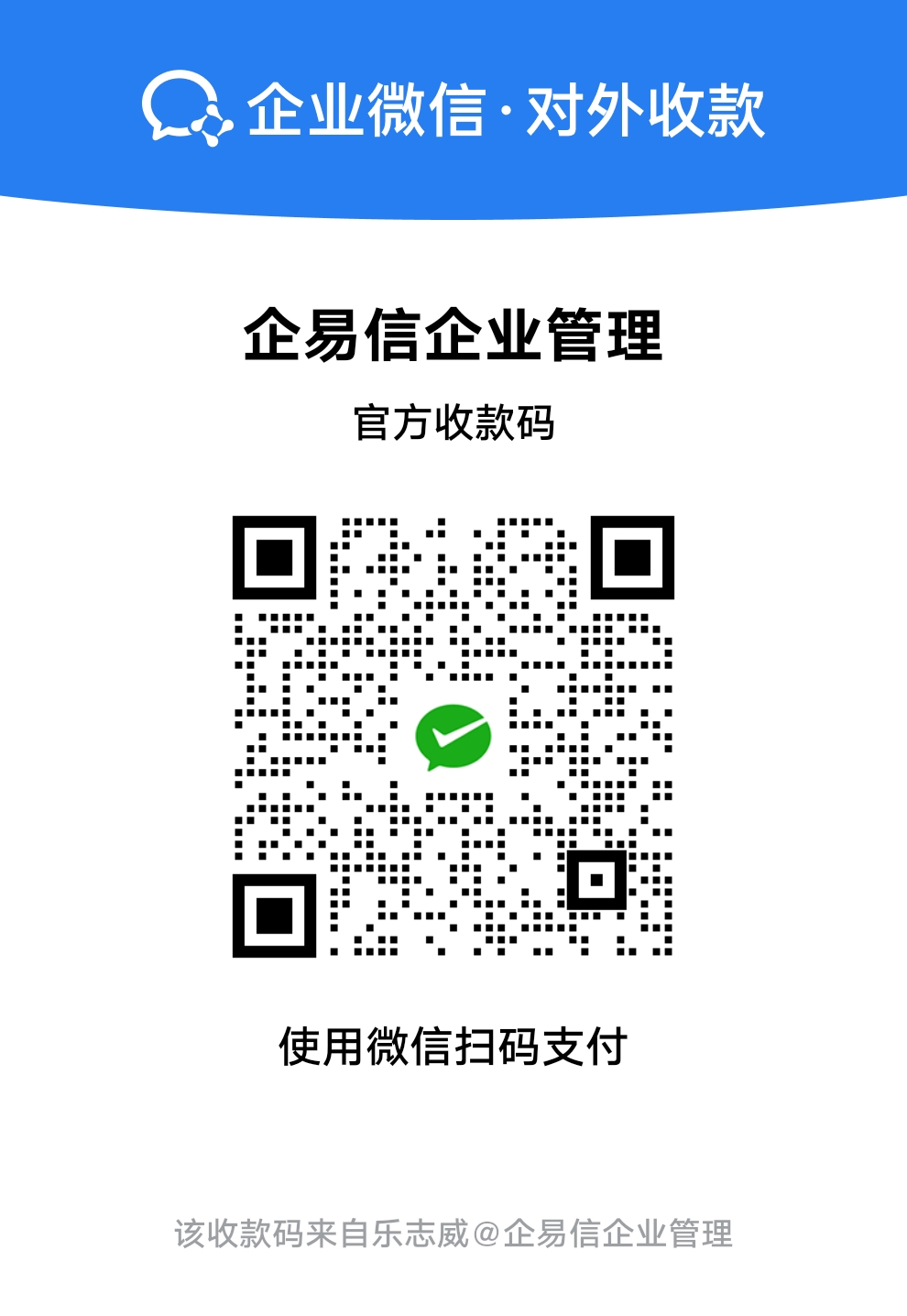 企业微信对外收款码